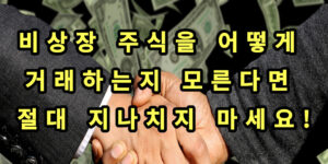 비상장주식 썸네일